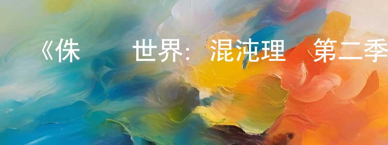 《侏羅紀世界：混沌理論第二季》迅雷下載/在線觀看-魔幻科幻-美劇天堂 白洪亮的blog